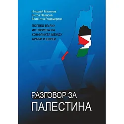 Разговор за Палестина (меки корици)
