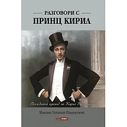 Разговори с принц Кирил