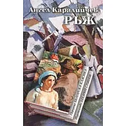 Ръж (Захарий Стоянов) - твърди корици