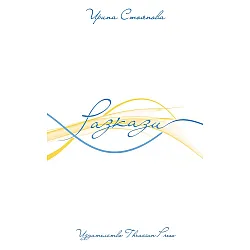 Разкази (Ирина Стоянова)