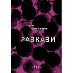 Разкази. Наталия Мешчанинова