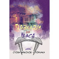 Разкази за маса