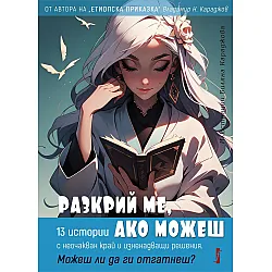 Разкрий ме, ако можеш