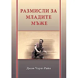 Размисли за младите мъже