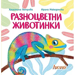 Разноцветни животинки