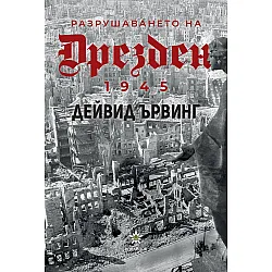 Разрушаването на Дрезден 1945 г.