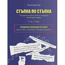 Разширен свободен отговор – стъпка по стъпка (Маре)