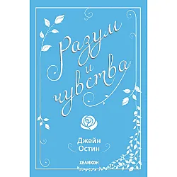 Разум и чувства (Хеликон)