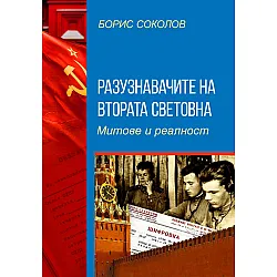 Разузнавачите на Втората световна война. Митове и реалност
