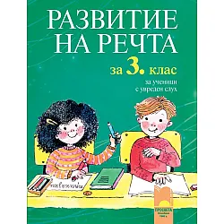 Развитие на речта - 3. клас: За ученици с увреден слух