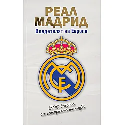 Реал Мадрид: Владетелят на Европа (футболен куиз)