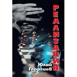 Реализация (Юлий Георгиев)