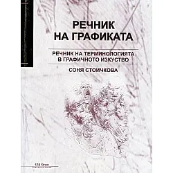 Речник на графиката