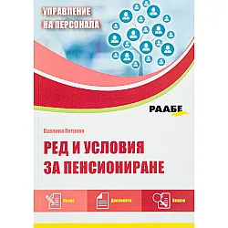 Ред и условия за пенсиониране