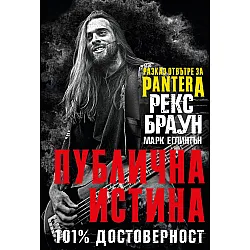 Рекс Браун: Публична истина 101% достоверност