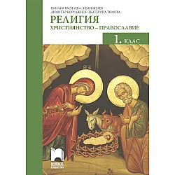 Религия: Християнство – православие за 1. клас. Учебна програма 2023/2024 (Просвета)