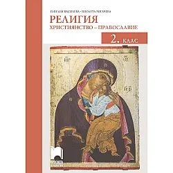 Религия: Християнство – православие за 2. клас. Учебна програма 2023/2024 (Просвета)