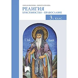 Религия: Християнство – православие за 3. клас. Учебна програма 2023/2024 (Просвета)
