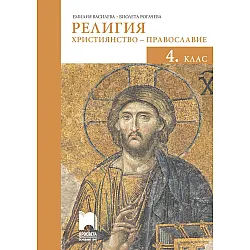 Религия: Християнство – православие за 4. клас. Учебна програма 2023/2024 (Просвета)