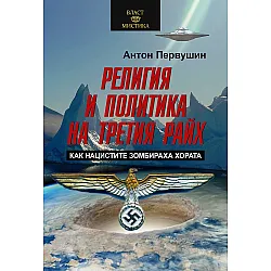 Религия и политика на Третия райх. Как нацистите зомбираха хората