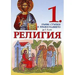 Религия за 1. клас. Първи стъпки в православието (Просвета)