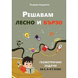 Решавам лесно и бързо геометрични задачи за 5, 6 и 7 клас