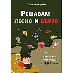 Решавам лесно и бързо. Уравнения и словесни задачи за 5, 6 и 7 клас