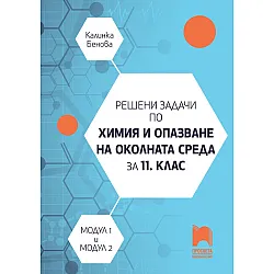 Решени задачи по химия и опазване на околната среда за 11. клас. Профилирана подготовка - модул 1 и модул 2. Учебна програма 2023/2024 (Просвета)