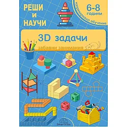 Реши и научи: 3D задачи - забавни занимания за 6 - 8 години