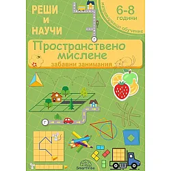Реши и научи: Пространствено мислене - забавни занимания за 6 - 8 години