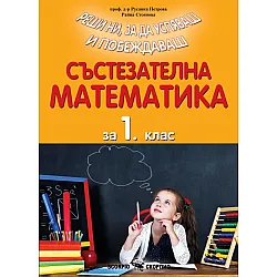 Реши ни, за да успяваш и побеждаваш. Състезателна математика за 1. клас. Учебна програма 2025/2026 (Скорпио)