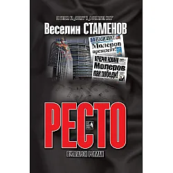 Ресто (вулгарен роман)
