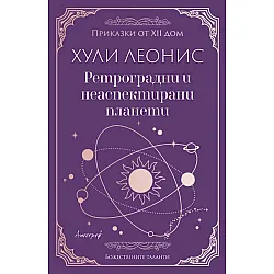 Ретроградни и неаспектирани планети