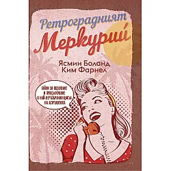Ретроградният Меркурий (LifeTime Publishing)
