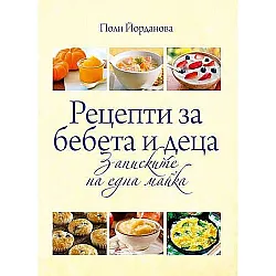 Рецепти за бебета и деца