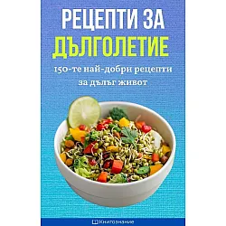 Рецепти за дълголетие
