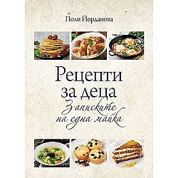 Рецепти за деца