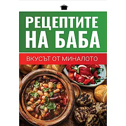 Рецептите на баба: Вкусът от миналото