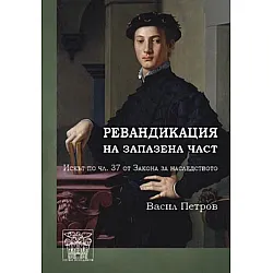 Ревандикация за запазена част. Искът по чл. 37 от Закона за наследството
