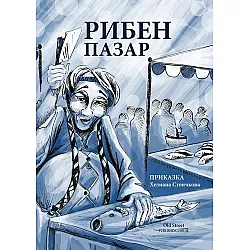 Рибен пазар