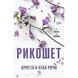 Рикошет (Пристрастени 2)