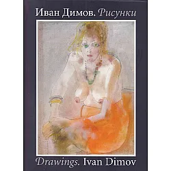 Рисунки (Иван Димов)