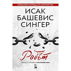 Робът (My book)