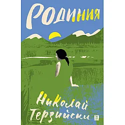 Родиния