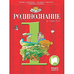 Родинознание за 1. клас: Чуден свят. Учебна програма 2023/2024 (Просвета)