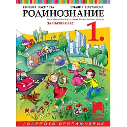 Родинознание за 1. клас (СОП). Учебна програма 2025/2026 (Просвета Плюс)