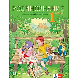 Родинознание за 1. клас. Учебна програма 2023/2024 (Булвест)