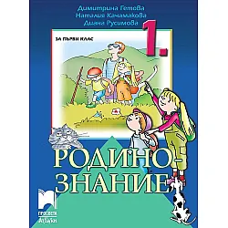 Родинознание за 1. клас. Учебна програма 2023/2024 (Просвета Азбука)