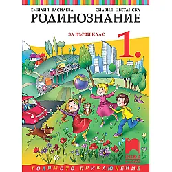 Родинознание за 1. клас. Учебна програма 2023/2024 (Просвета Плюс)