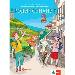 Родинознание за 2 клас. Учебна програма 2023/2024 (Булвест)